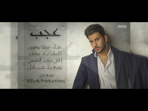 عجب حمد بوقيس