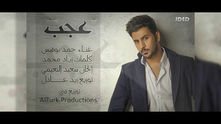 كلمات اغنية عجب حمد بوقيس