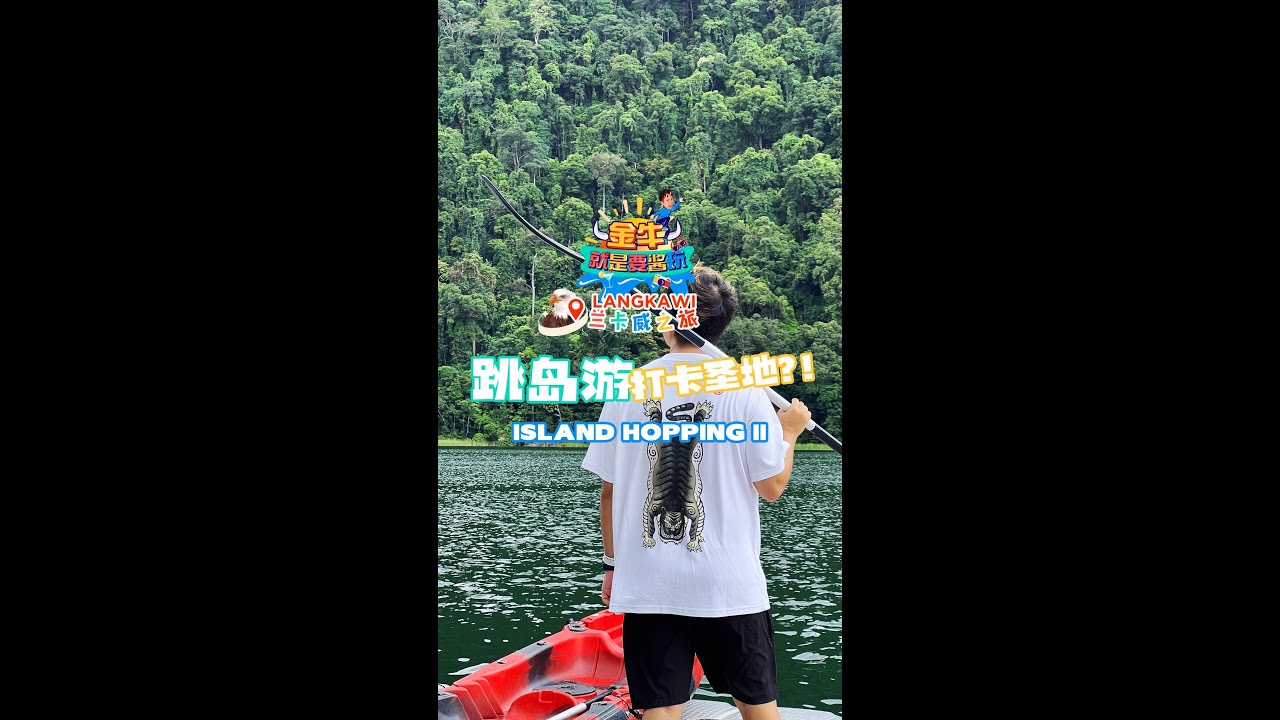 🇲🇾 兰卡威 · 你不懂的湿米岛和孕妇岛