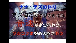 MHW　初見！ナナ・テスカトリ　音速の如しデスコンを決められる男。