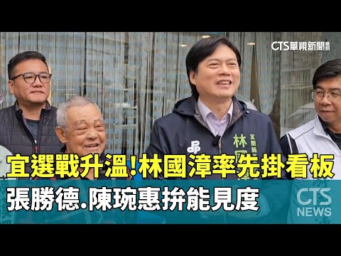 宜選戰升溫！林國漳率先掛看板　張勝德.陳琬惠拚能見度