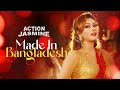 Made In Bangladesh মেইড ইন বাংলাদেশ Action Jasmine Bobby Symon Bangla Hi