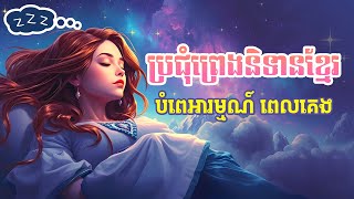 ប្រជុំព្រេងនិទានខ្មែរ បំពេអារម្មណ៍អ្នក ពេលគេង - Apsara Nitean | អប្សរានិទាន