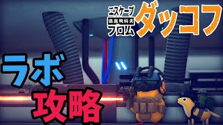 【ダッコフ】いざ、ラボへ #6【ゆっくり実況/エスケープフロムダッコフ】