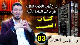 83_ الفقه المالكي " كتاب الــغصب_ وأحكامه" ، د.ياسر النجار #الخلاصة الفقهية على مذهب السادة المالكية image
