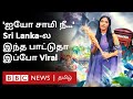 Sri Lanka Viral Song: 'ஐயோ சாமி நீ எனக்கு வேணாம்...' பாடல் உரு