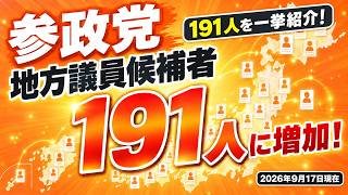 【参政党】地方議員候補者が191人に増加！全国の公認候補予定者を一挙紹介#参政党 #地方議員 #地方選挙 #公認候補予定者 #参政党候補者 #統一地方選 #選挙 #政治 #日本をなめるな