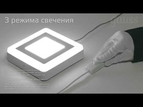 Видео Светильник Gauss Backlight накладной квадрат 6+3W 540lm 4000K 220-240V 145*145*40мм 3 режим LED 1/30 Артикул: BL223