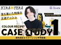 KIRATERA CASE STUDY vol.1 落ち着いた明度の王道アッシュ 