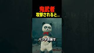 パンダ衣装で攻撃されると...　　　    #鬼武者#新作 #shorts