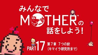 みんなでMOTHERの話をしよう！　17