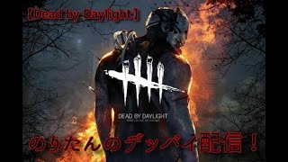 【DbD】のりたんのデッバイ配信！【PC】