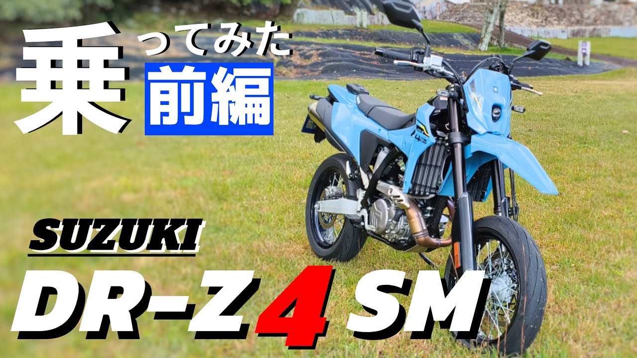 【新車】SUZUKIのDR-Z4SMに乗ってみたら、過激すぎる仕上がりに、高揚したのでみんなに話したい。スズキならではの個性派バイク。購入ご検討の方どうぞご覧ください