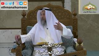 150 - باب الحيض - ما هو الحيض ؟ - عثمان الخميس