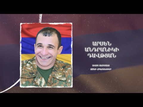 Ձեզ բացակա չենք դնի․ Արսեն  Դավթյան