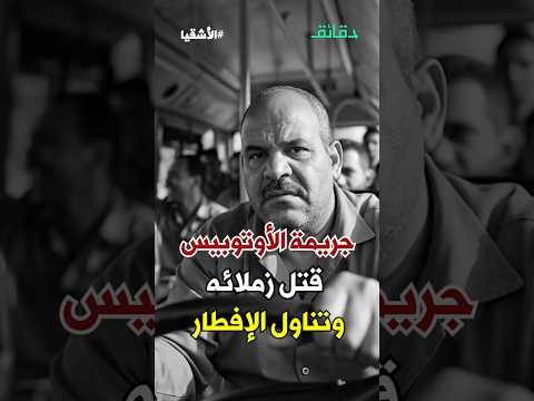 محمود الصعيدي خلص على زمايله وراح يفطر | بودكاست الأشقيا #دقائق