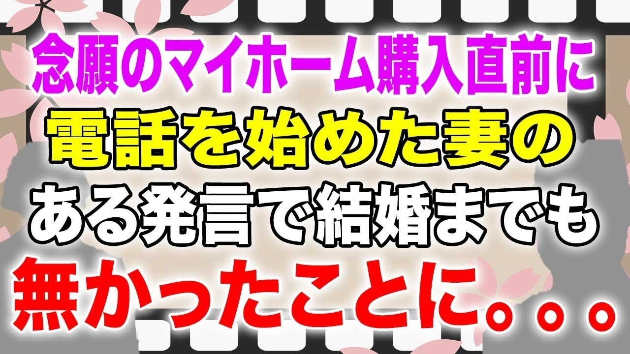 【スカッとする話】念願のマイホーム購入直前に電話を始めた妻のある発言で結婚までもが無かったことに。。。