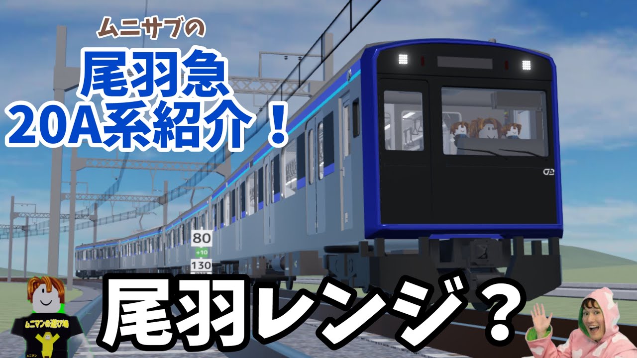 【尾羽急】尾羽レンジ誕生⁉️リアルで機能豊富な*無料車*20A系をムニサブが紹介！（？）