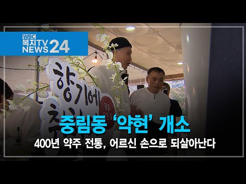 400년 약주 전통, 어르신 손으로 되살아난다… 중림동 ‘약현’ 개소