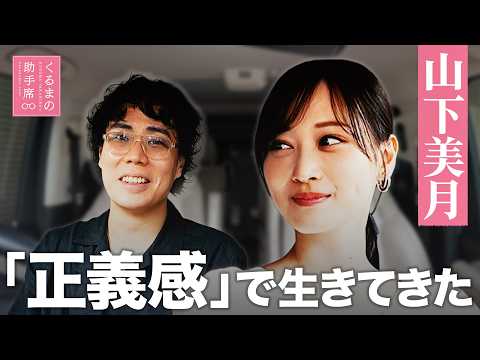 #25 【山下美月】から逆オファー…原動力は「正義感」