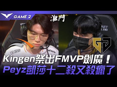 HLE vs GEN Kingen祭出FMVP劍魔！Peyz凱莎十二殺又殺瘋了！Game 2 | 2023 LCK夏季賽精華