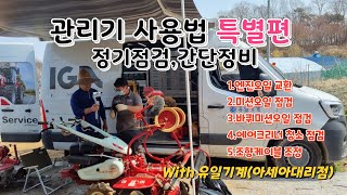 관리기 점검 방법.꼭보세요! (엔진오일 교환,클러치 조정 등)