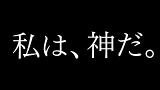 私は、神だ。