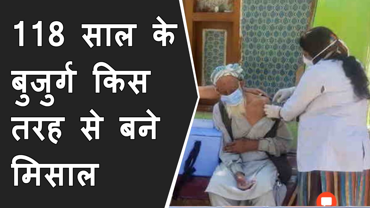 118 year के बुजुर्ग किस तरह से बने मिसाल | jammu kashmir 118 year old man took covid vaccine
