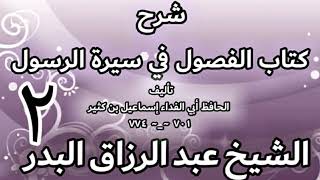 صورة 02 - شرح كتاب الفصول في سيرة الرسولﷺ لابن كثير -  الشيخ عبد الرزاق البدر