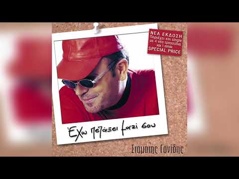 Σταμάτης Γονίδης - Έλα για λίγο | Official Audio Release