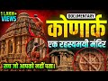 Konark Sun Temple Mystery Of Konark Sun Temple Konark Surya Mandir Ke Rahasy