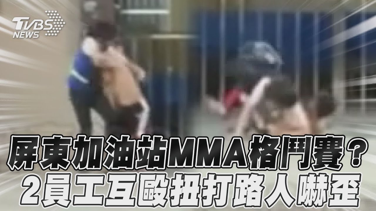 影音/屏東加油站MMA格鬥賽? 2員工互毆扭打路人嚇歪