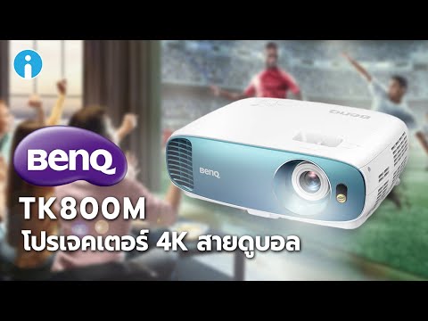 รีวิว BenQ TK800M โปรเจคเตอร์ 4K สายกีฬา จิบน้ำชาฉายบอลรับลมหน้าบ้านยามค่ำได้เต็มอิ่ม