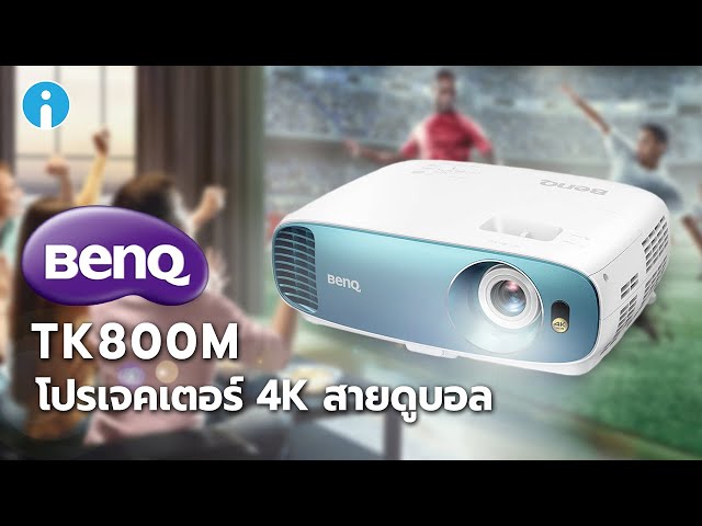   รีวิว BenQ TK800M โปรเจคเตอร์ 4K สายกีฬา จิบน้ำชาฉายบอลรับลมหน้าบ้านยามค่ำได้เต็มอิ่ม