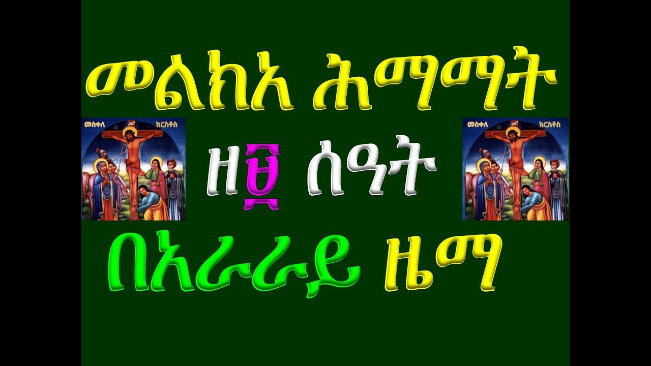 #መልክአ ሕማማት #ዘ፱ ሰዓት #በአራራይ ዜማ