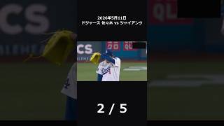 2026年5月11日 ドジャース vs ジャイアンツ ハイライト 2/5（佐々木朗希）