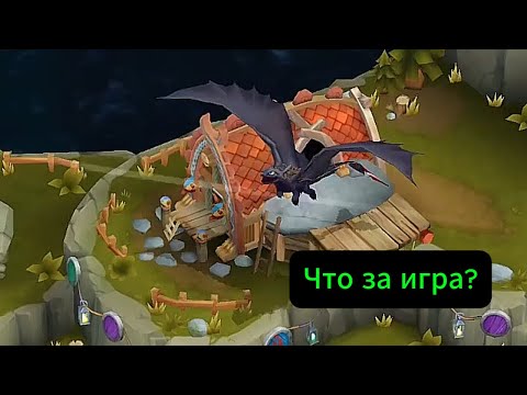 Обзор за 1 мин: 'Dragons Всадники Олуха' Что за игра? (симулятор стратегия)