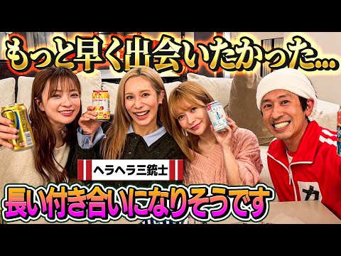 【初コラボで意気投合】ヘラヘラ三銃士とお酒飲んで語り合った結果…兄妹になりました