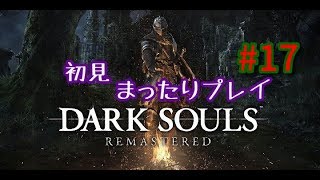DARK　SOULSまったりプレイ17