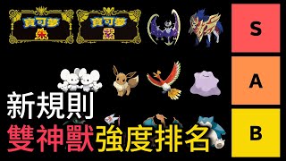 [閒聊] fiske 寶可夢神奇寶貝 雙神戰強度分析