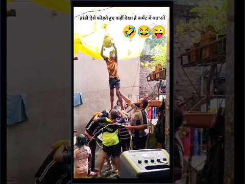 ￼Best dahi handi in the world🤣😂#comedy #dahihandi #audition #marathishorts #govinda #govindapathak￼