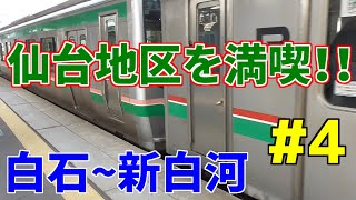 #4　白石～新白河で仙台地区を満喫！あいつが戻ってきた！
