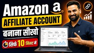 Create Amazon Affiliate Account | Amazon Affiliate Account Kaise Banaye thumbnail