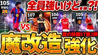 【サプライズ】突然、夏の移籍STが魔改造強化で来たぞ！全員能力優秀だけど...引くべきなの？Summer Transfer vol.2全選手徹底解説【eFootball/イーフト2027アプリ】