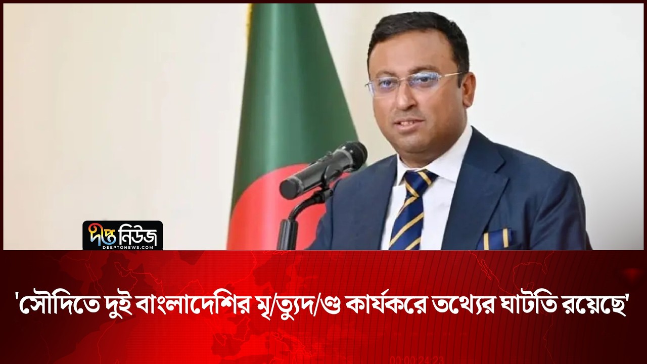 ‘সৌদিতে দুই বাংলাদেশির মৃ/ত্যুদ/ণ্ড কার্যকরে তথ্যের ঘাটতি রয়েছে’ | Saudi Arabia | Deepto News