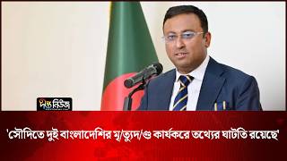 ‘সৌদিতে দুই বাংলাদেশির মৃ/ত্যুদ/ণ্ড কার্যকরে তথ্যের ঘাটতি রয়েছে’ | Saudi Arabia | Deepto News