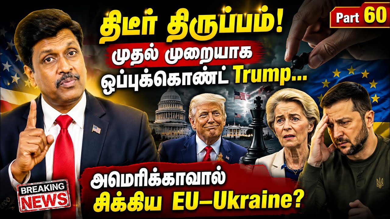 Trump ஒப்புக்கொண்ட அந்த Iran உண்மை! EU–Ukraine-க்கு அமெரிக்கா போ?