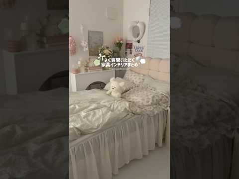 よく質問いただく家具まとめ🛌💭🪽𓈒⟡₊⋆∘