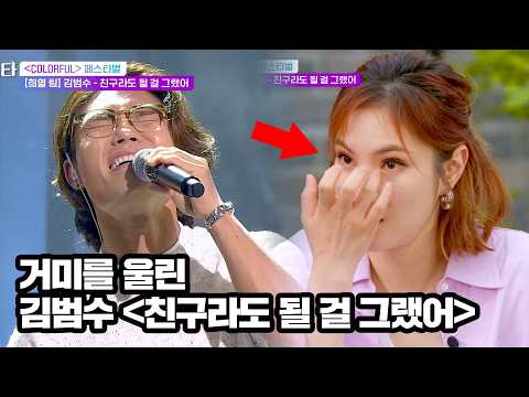 원곡자도 울린 넘사벽 보컬 원톱 김범수 '친구라도 될 걸 그랬어'♪