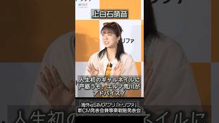 上白石萌音、ギャルネイルに苦戦！ #上白石萌音 #エルフ荒川
